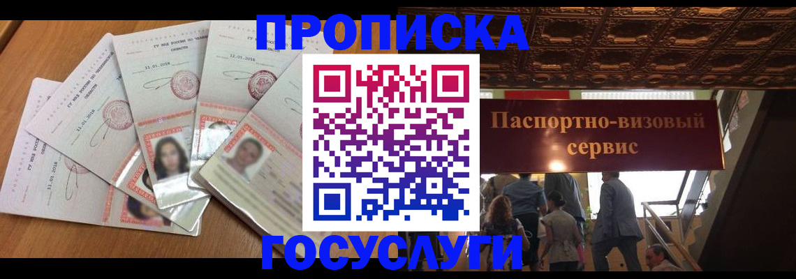 прописка от собственника в Воскресенске